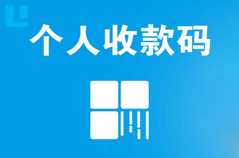 东光拉卡拉个人收款码