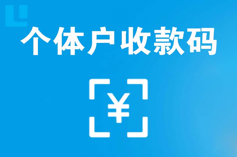 东光拉卡拉个体户收款码